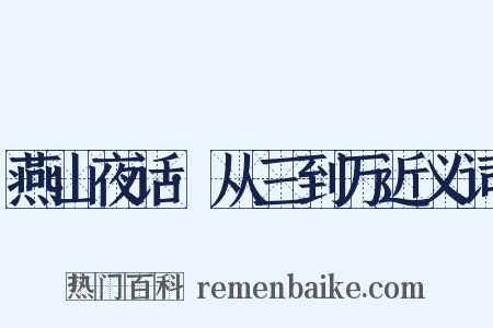 燕山夜话·从三到万近义词是什么意思的图片